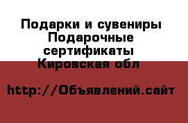 Подарки и сувениры Подарочные сертификаты. Кировская обл.